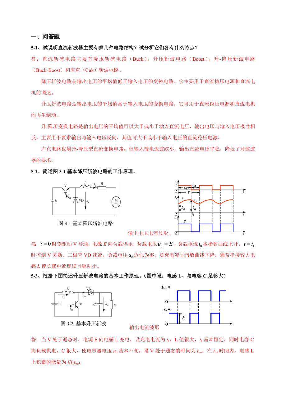 第5章直流-直流变换电路习题_第1页