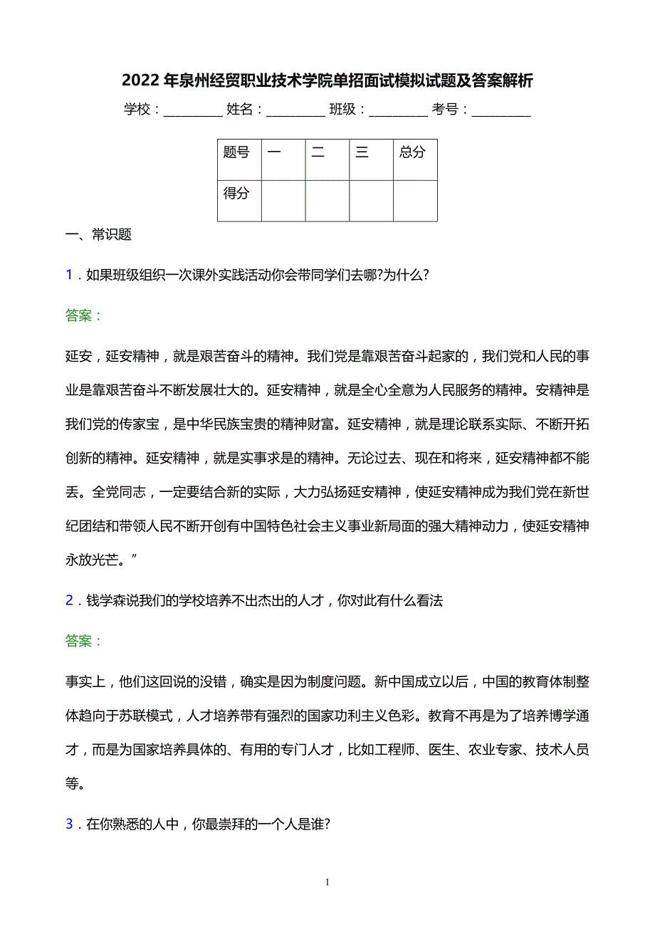 2022年泉州经贸职业技术学院单招面试模拟试题及答案解析_第1页