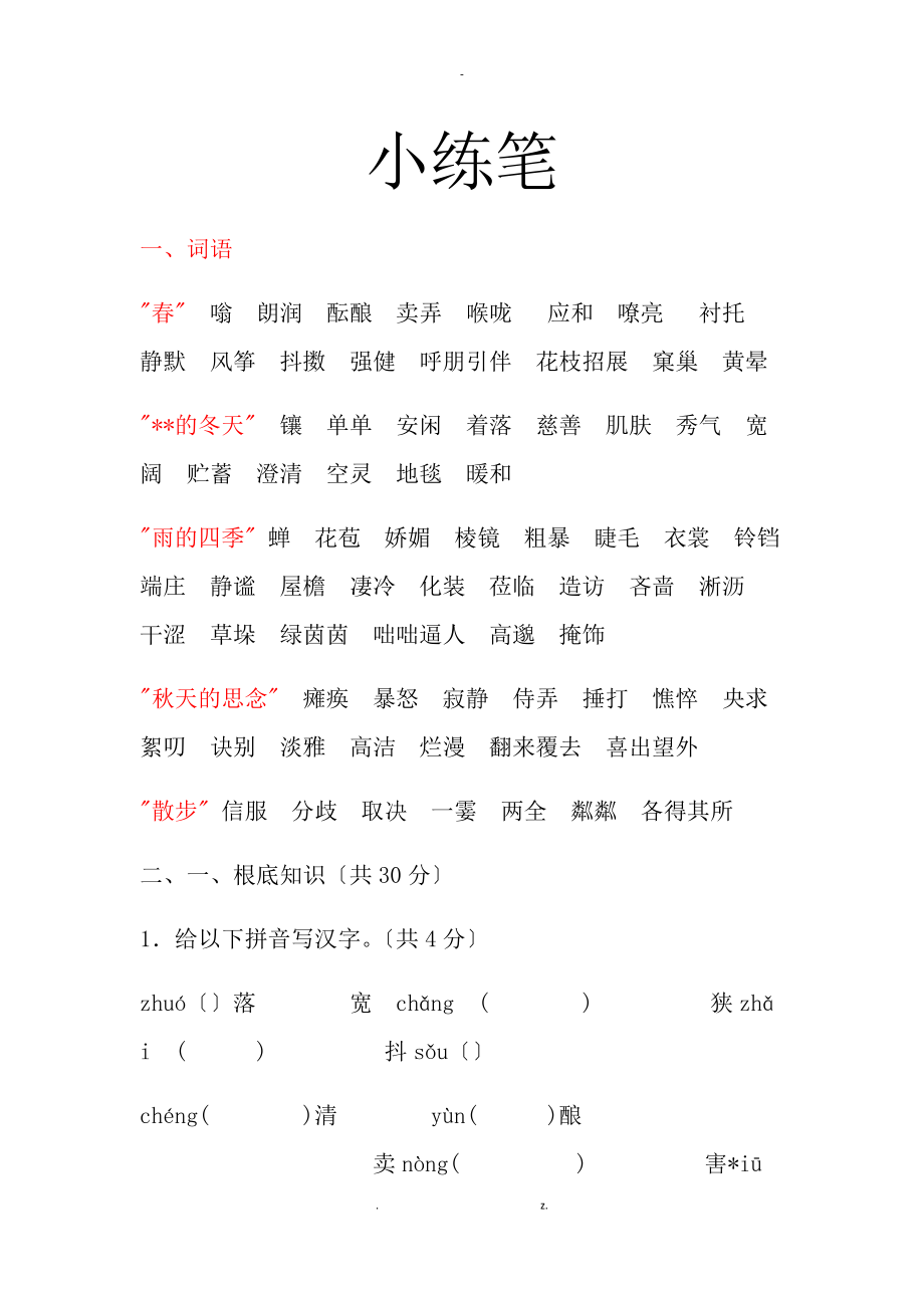七年级上册语文小练笔_第1页