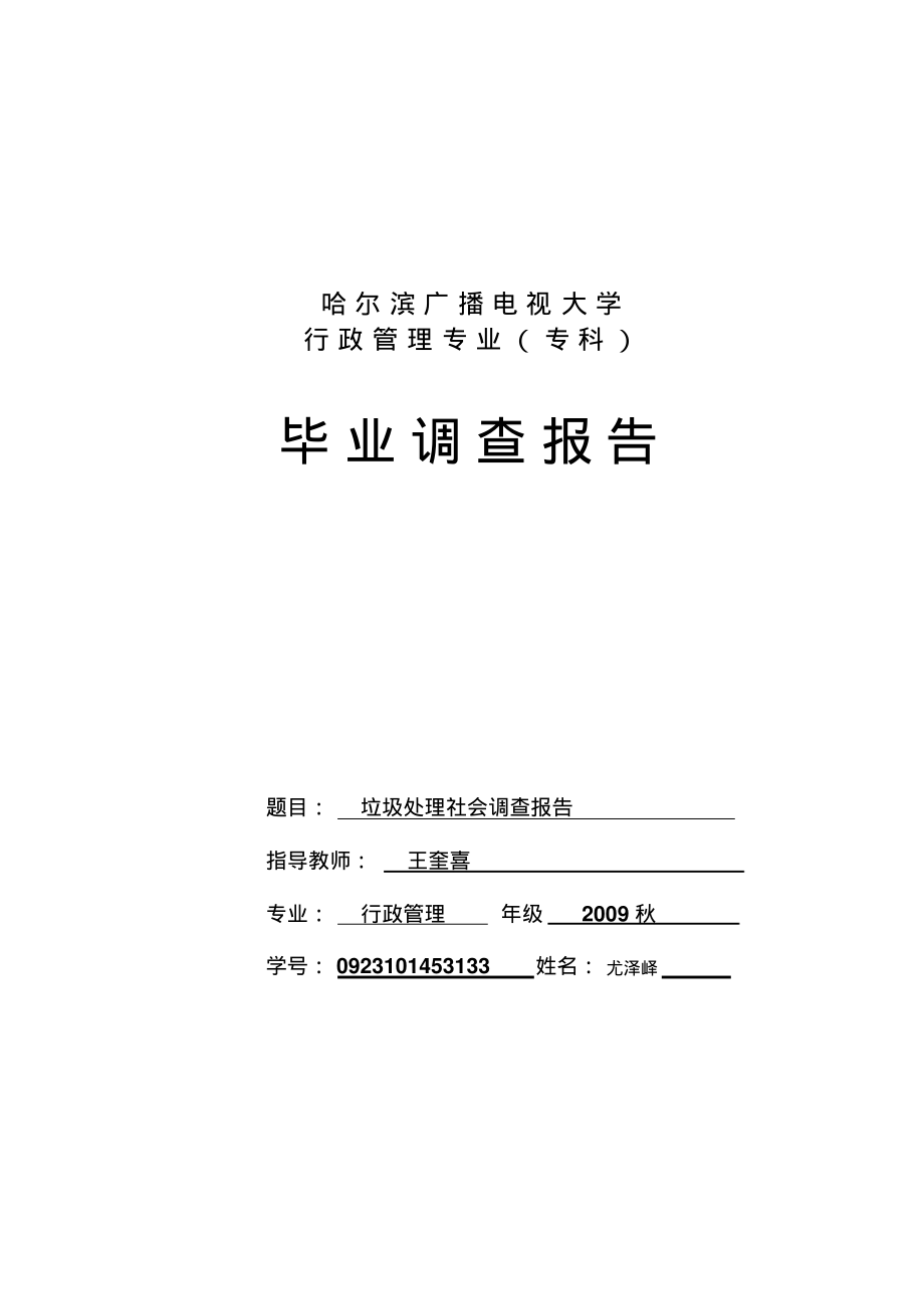 2022秋行政管理(专)调查报告模板知识_第1页