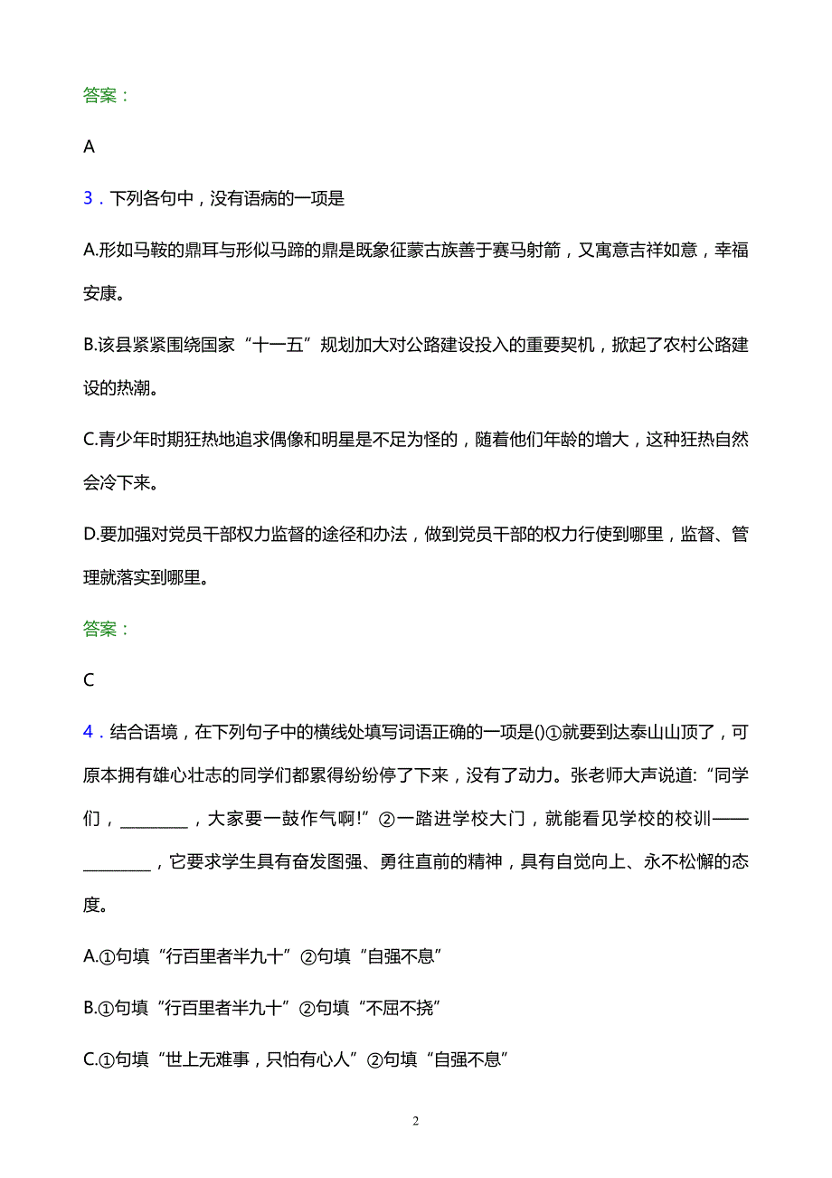2022年菏泽职业学院单招语文题库及答案解析_第2页