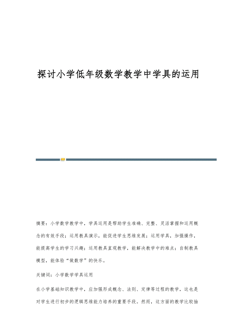 探讨小学低年级数学教学中学具的运用_第1页