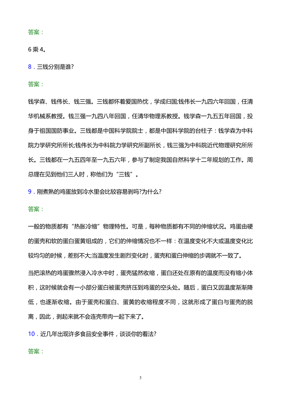 2022年皖北卫生职业学院单招面试题库及答案解析_第3页