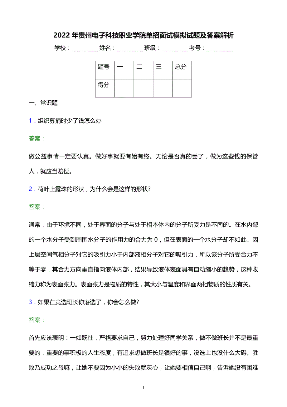 2022年贵州电子科技职业学院单招面试模拟试题及答案解析_第1页