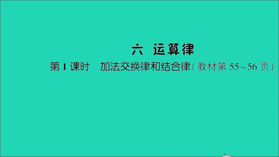 四年级数学下册 六 运算律第1课时 加法交换律和结合律作业名师课件 苏教版_第1页