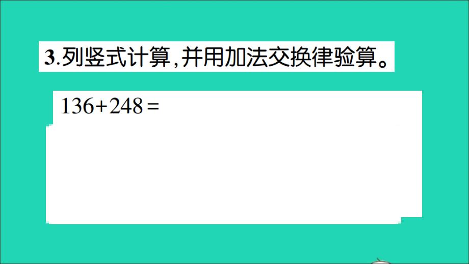 四年级数学下册 六 运算律第1课时 加法交换律和结合律作业名师课件 苏教版_第4页