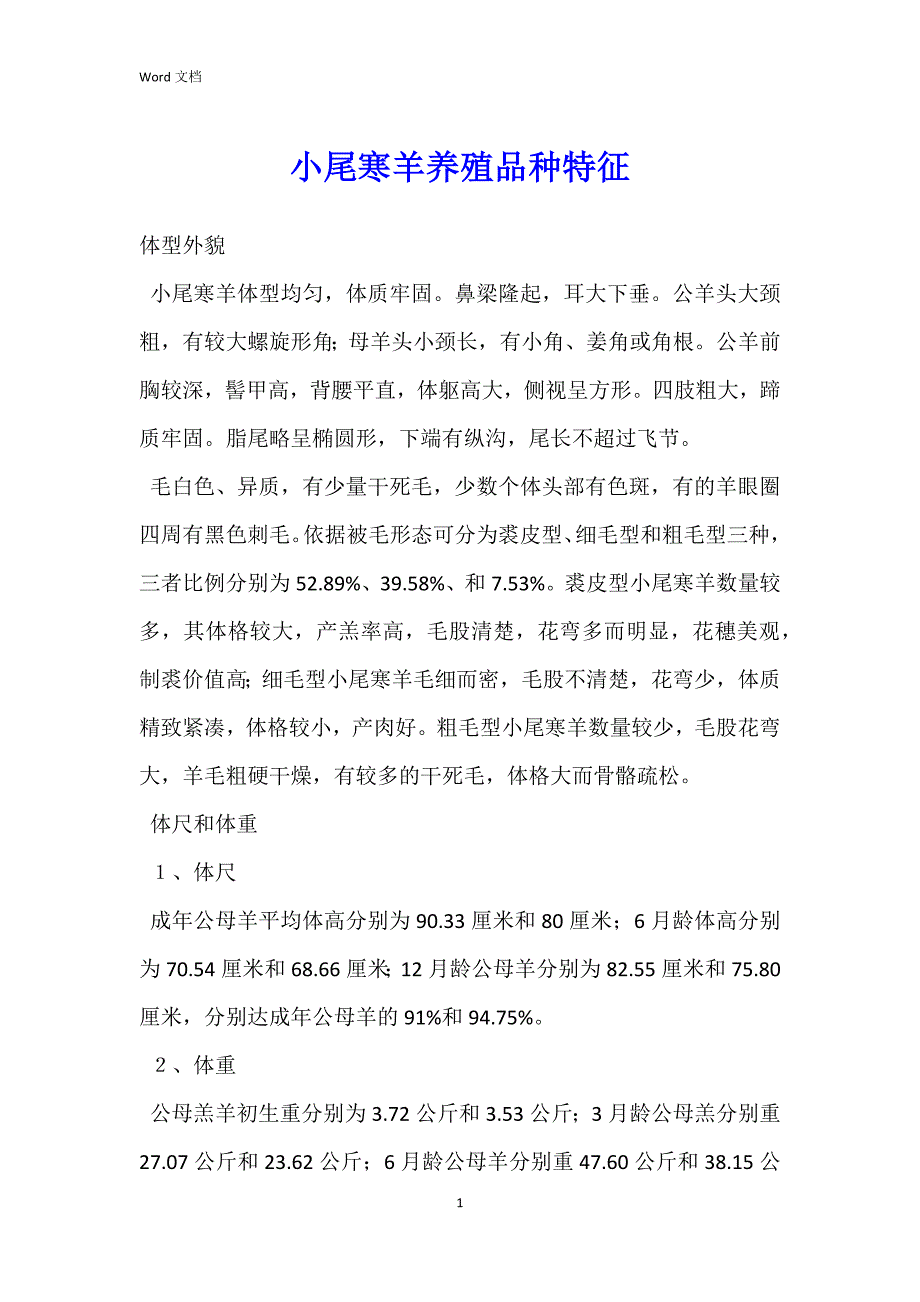 小尾寒羊养殖品种特征_第1页