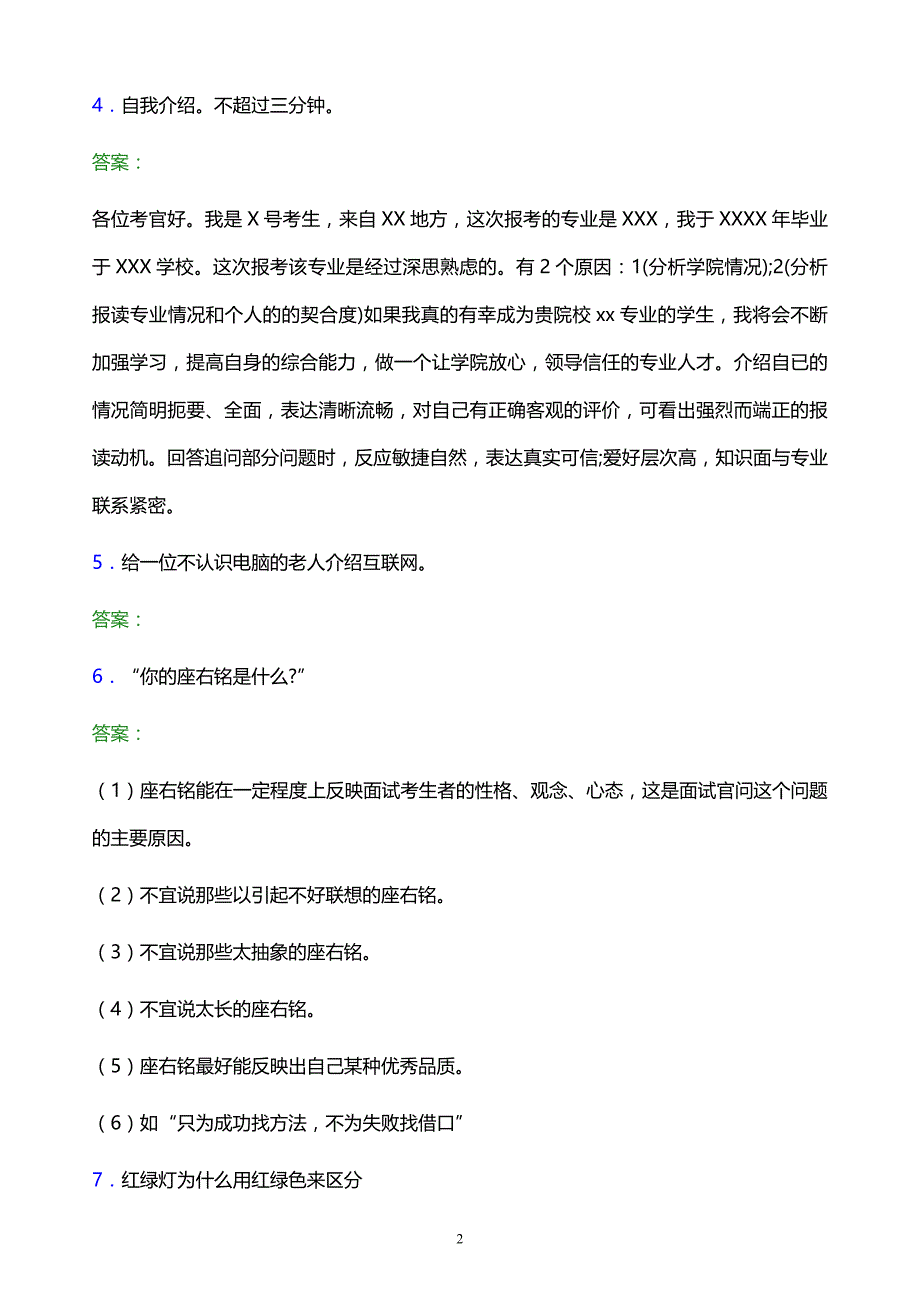 2022年湖南理工职业技术学院单招面试模拟试题及答案_第2页