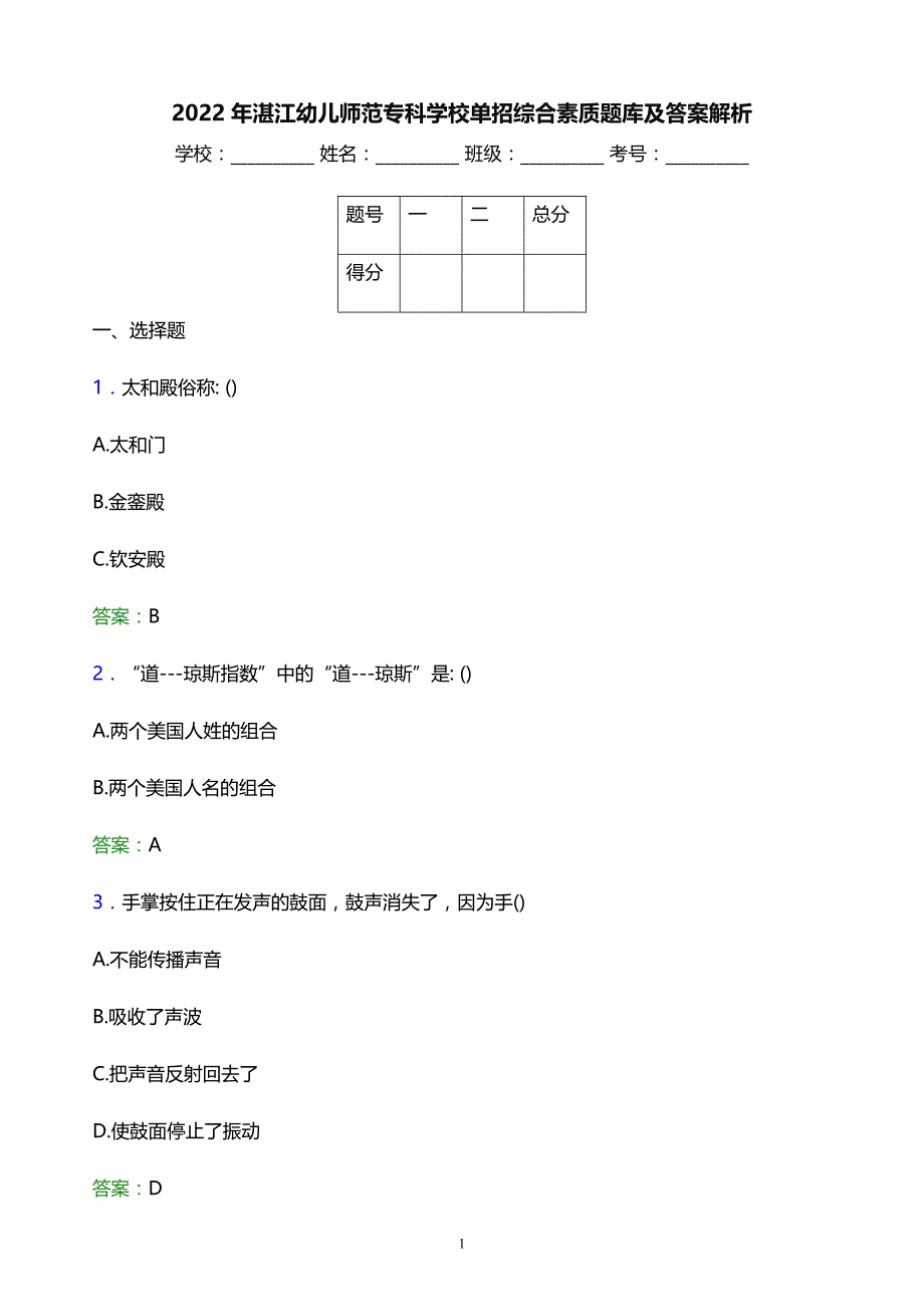 2022年湛江幼儿师范专科学校单招综合素质题库及答案解析_第1页