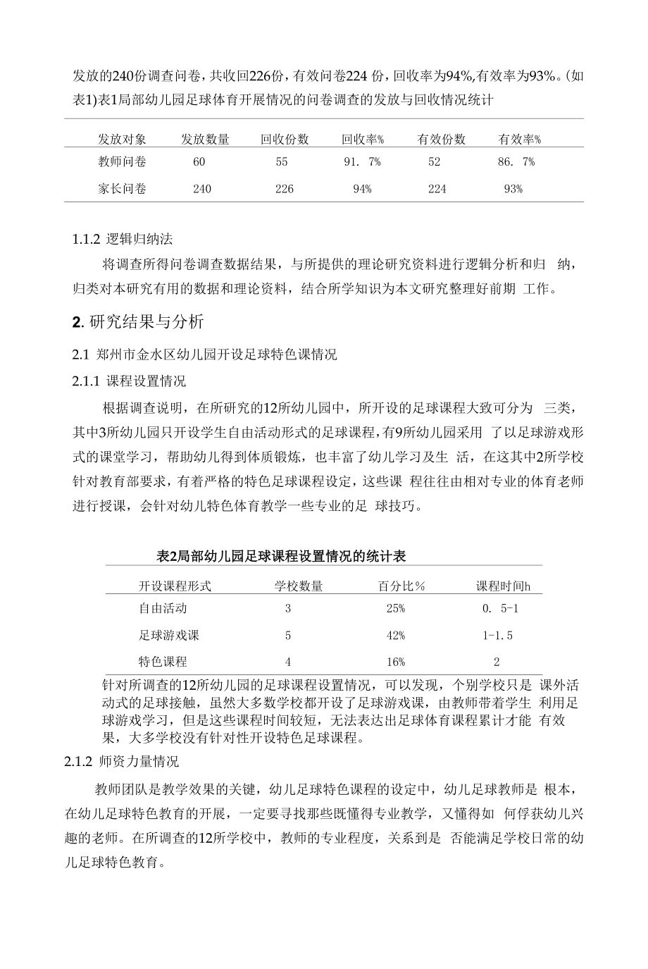 河南省周口市太康县农村小学体育课程开展状况调查分析与研究_第3页