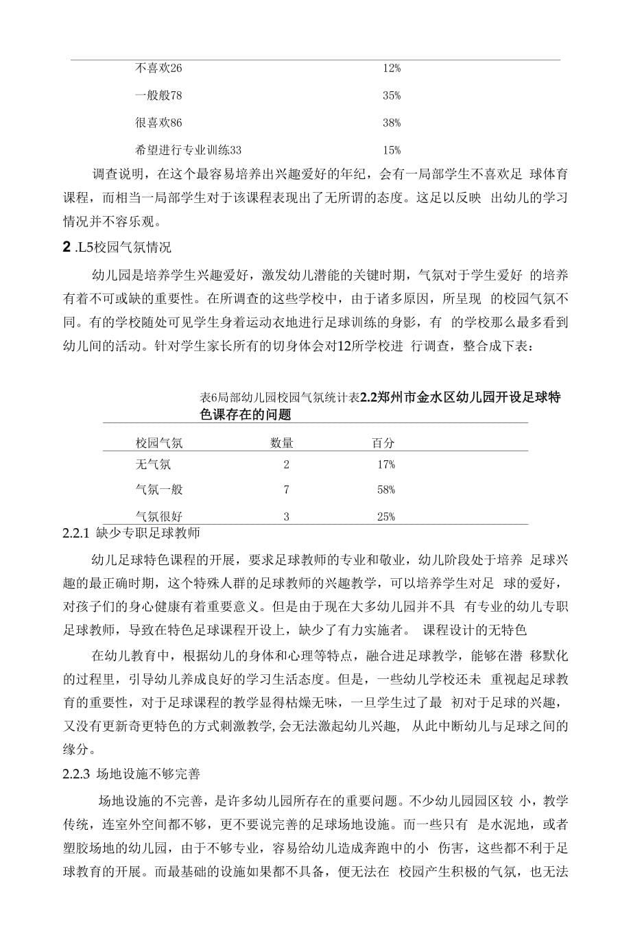 河南省周口市太康县农村小学体育课程开展状况调查分析与研究_第5页