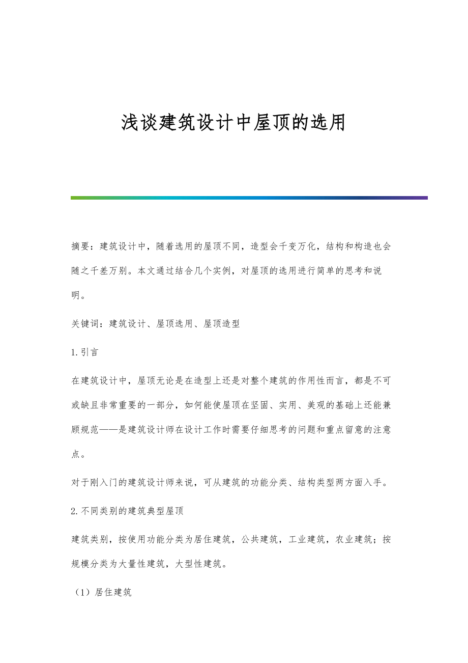 浅谈建筑设计中屋顶的选用_第1页