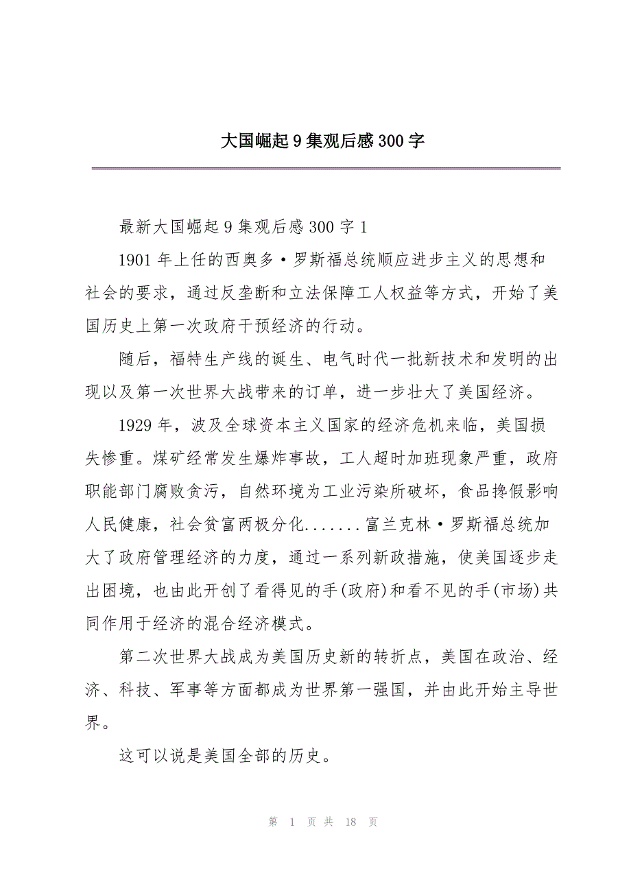 大国崛起9集观后感300字_第1页