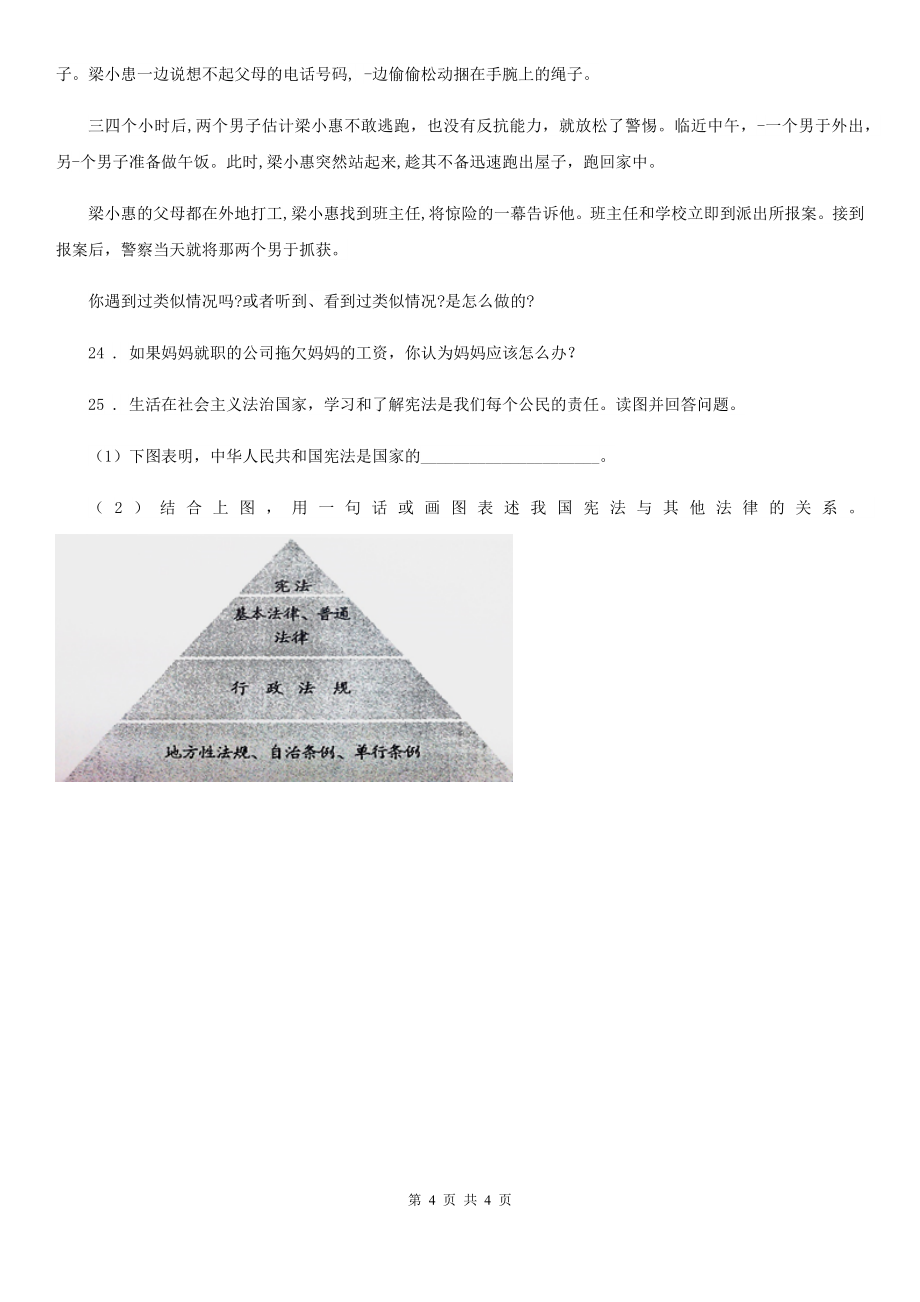 道德与法制2020年(春秋版)六年级上册第一单元我们的守护者单元测试卷B卷_第4页