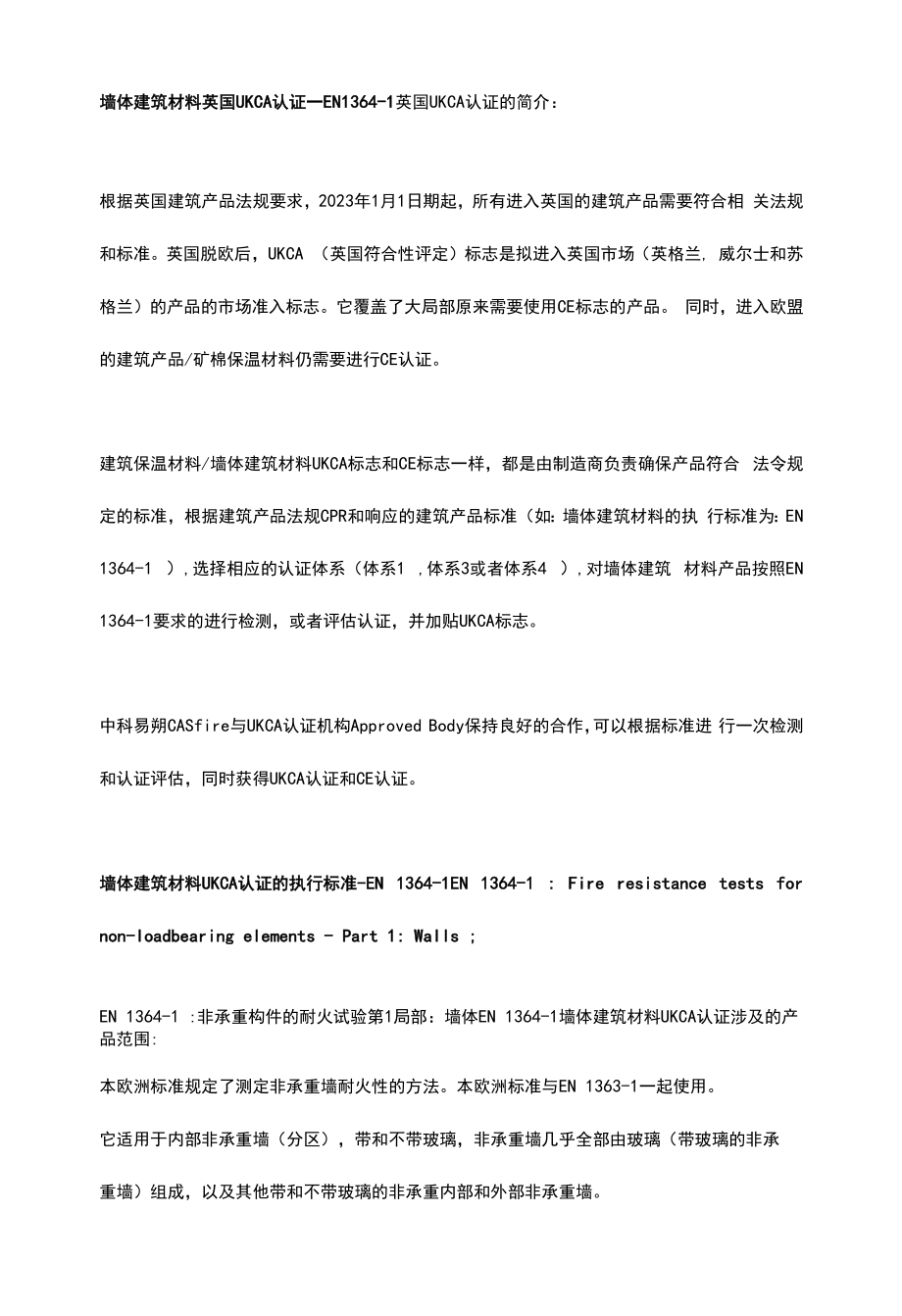 EN 1364-1墙体建筑材料英国UKCA认证_第1页