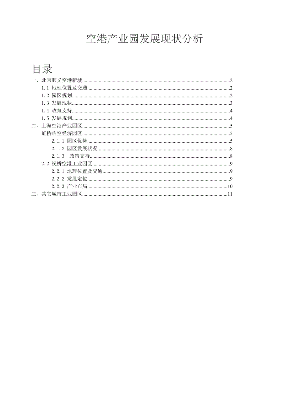 空港产业园发展现状分析_第1页