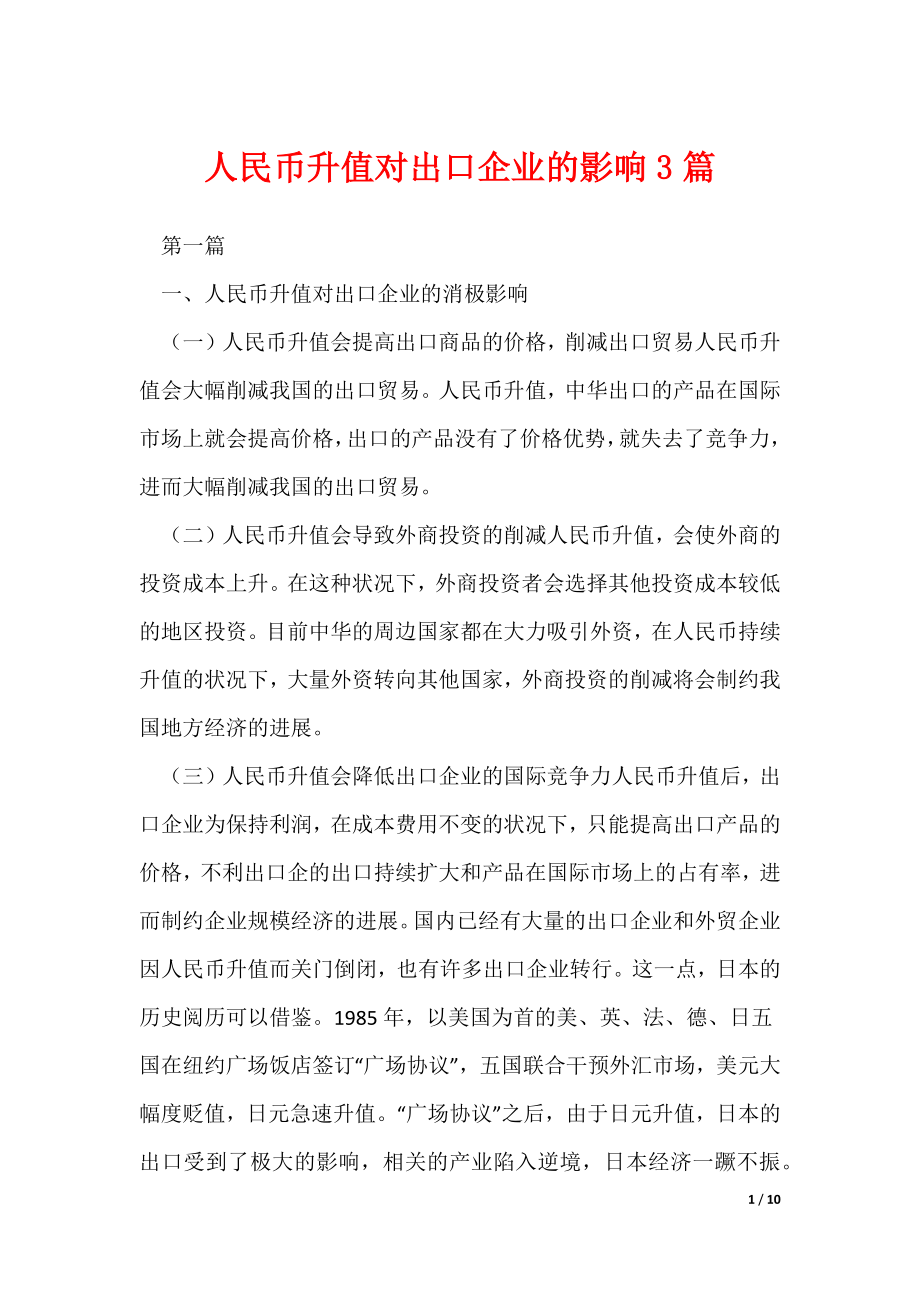 《人民币升值对出口企业的影响3篇》_第1页