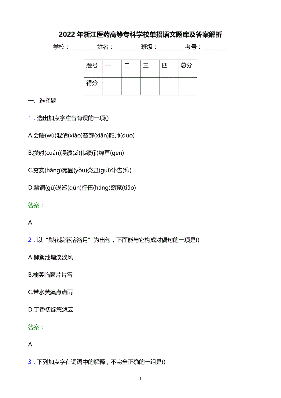 2022年浙江医药高等专科学校单招语文题库及答案解析_第1页