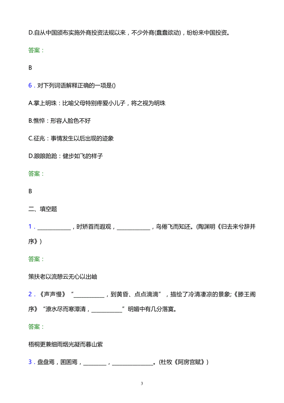 2022年浙江医药高等专科学校单招语文题库及答案解析_第3页