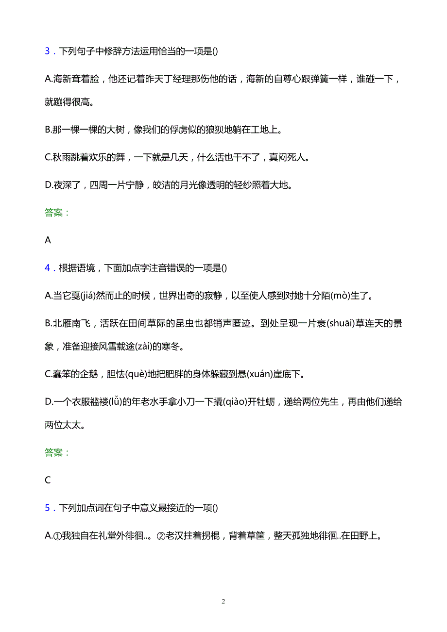 2022年重庆经贸职业学院单招语文模拟试题及答案_第2页