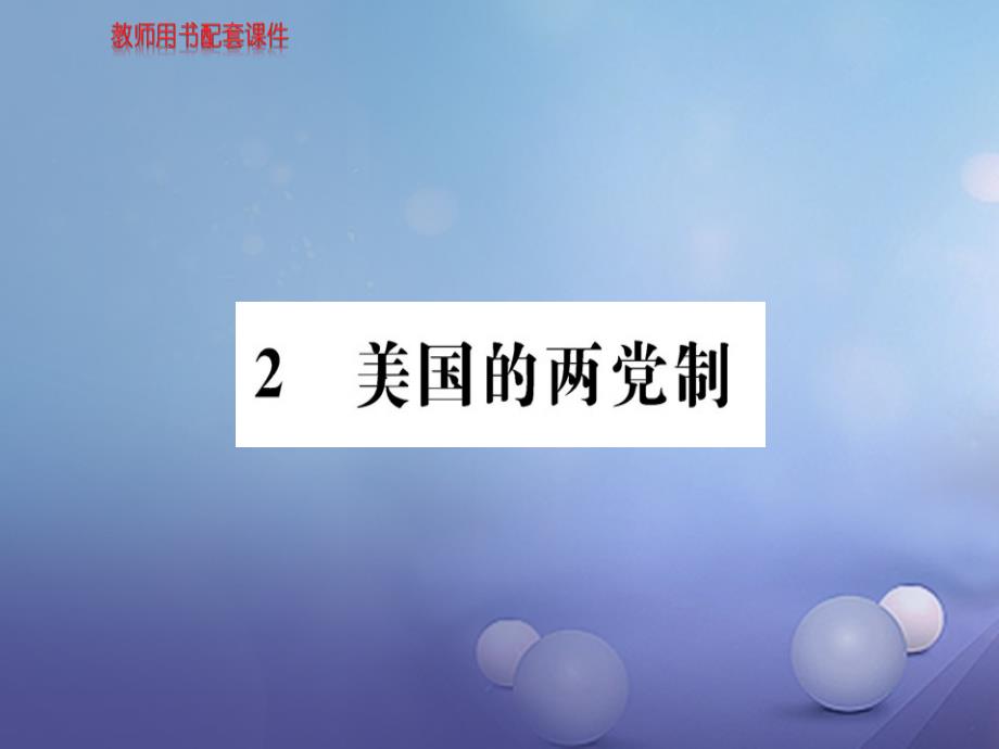 高中政治 专题三 联邦制、两党制、三权分立 2 美国的两党制课件 新人教版选修3-新人教版高二选修3政治课件_第1页