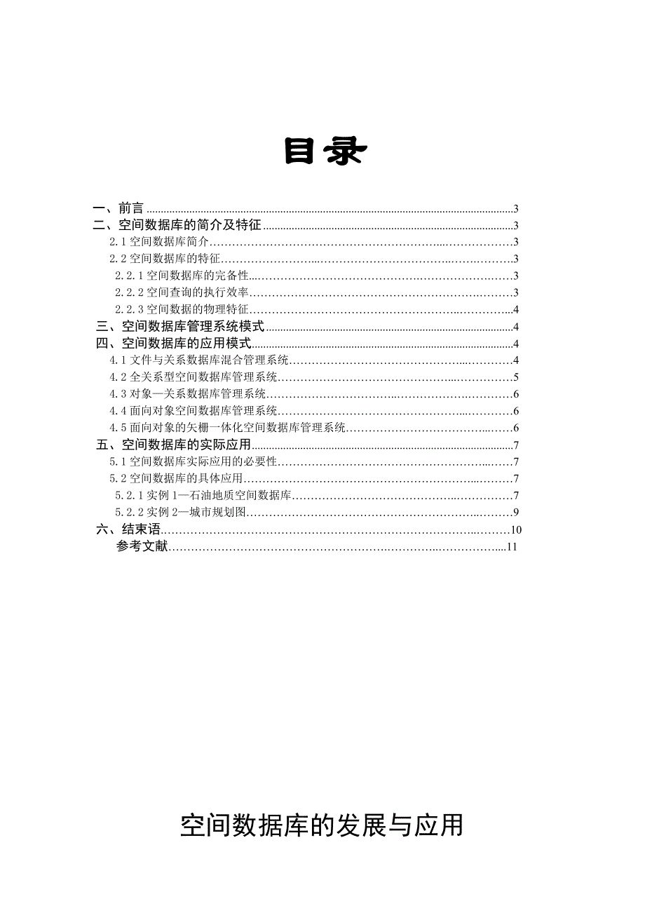 空间数据库的发展与应用_第2页