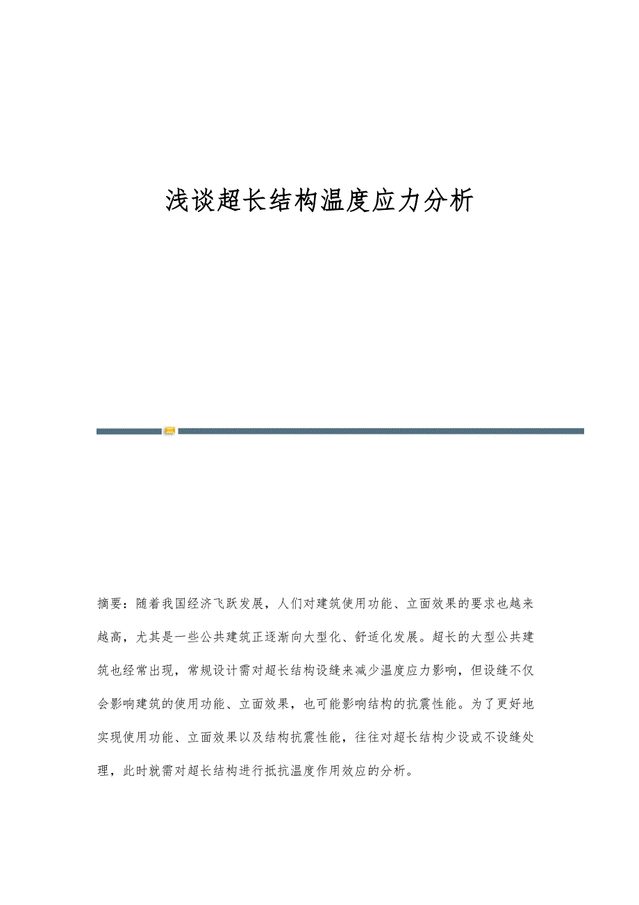 浅谈超长结构温度应力分析_第1页