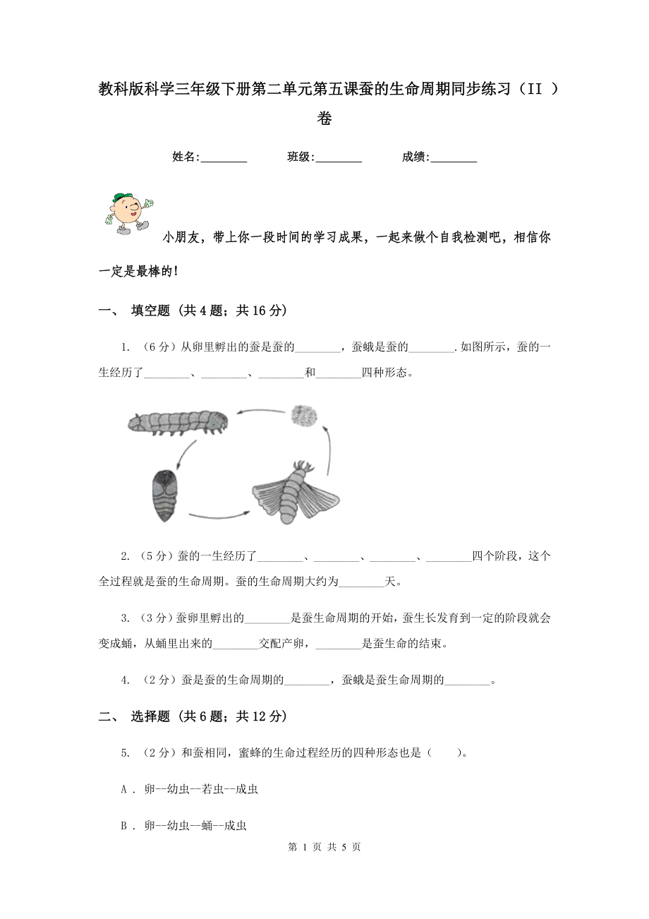 教科版科学三年级下册第二单元第五课蚕的生命周期同步练习(II-)卷_第1页