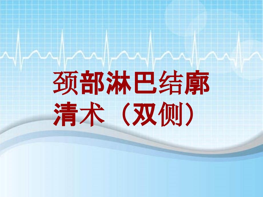 外科手术教学资料：颈部淋巴结廓清术（双侧）讲解模板_第1页