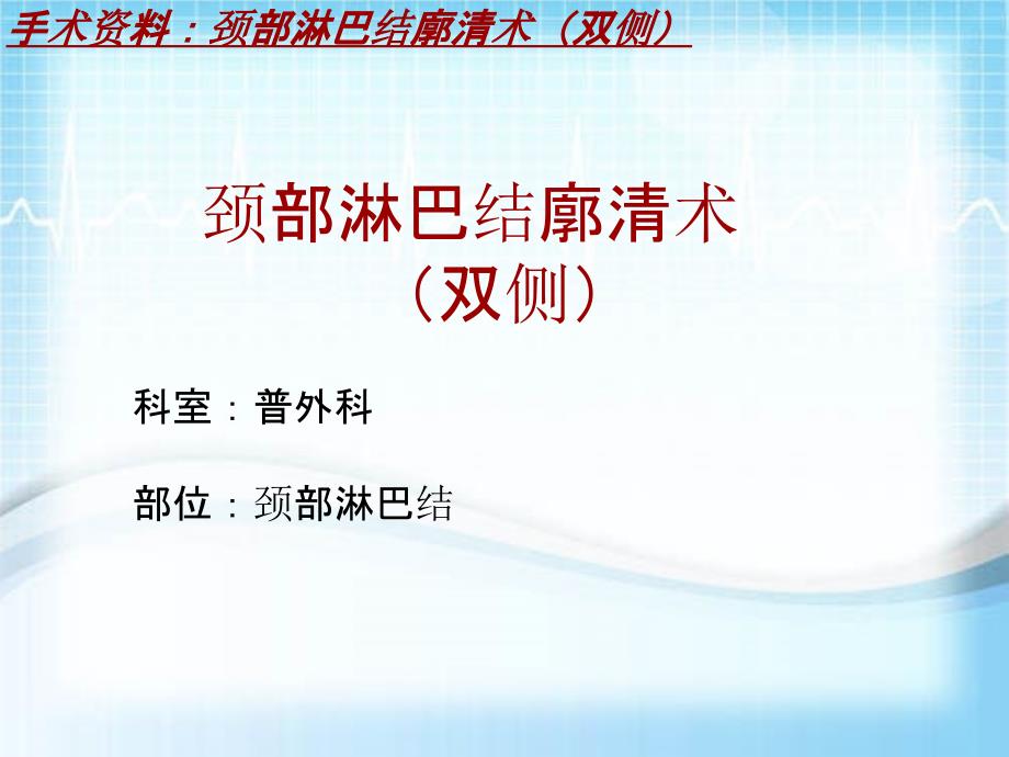 外科手术教学资料：颈部淋巴结廓清术（双侧）讲解模板_第2页