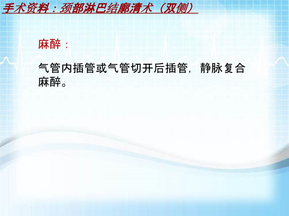 外科手术教学资料：颈部淋巴结廓清术（双侧）讲解模板_第3页