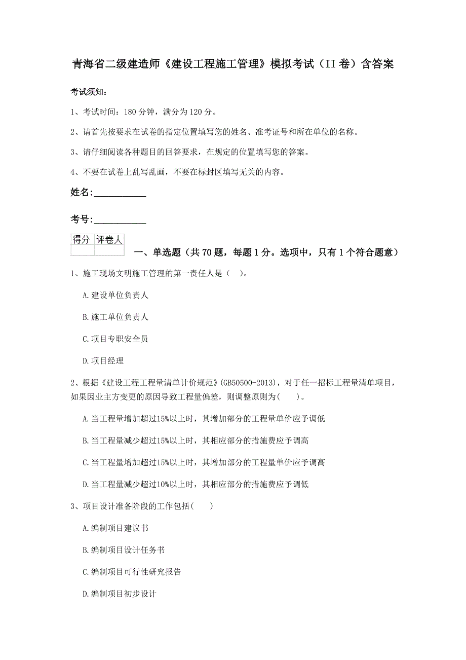 青海省二级建造师《建设工程施工管理》模拟考试(II卷)含答案_第1页