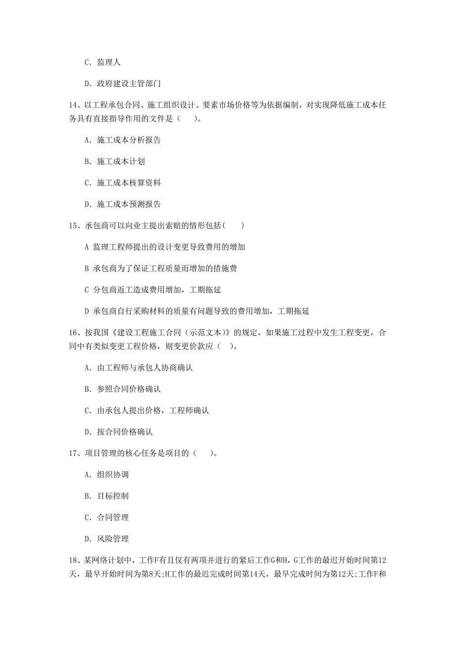 青海省二级建造师《建设工程施工管理》模拟考试(II卷)含答案_第4页