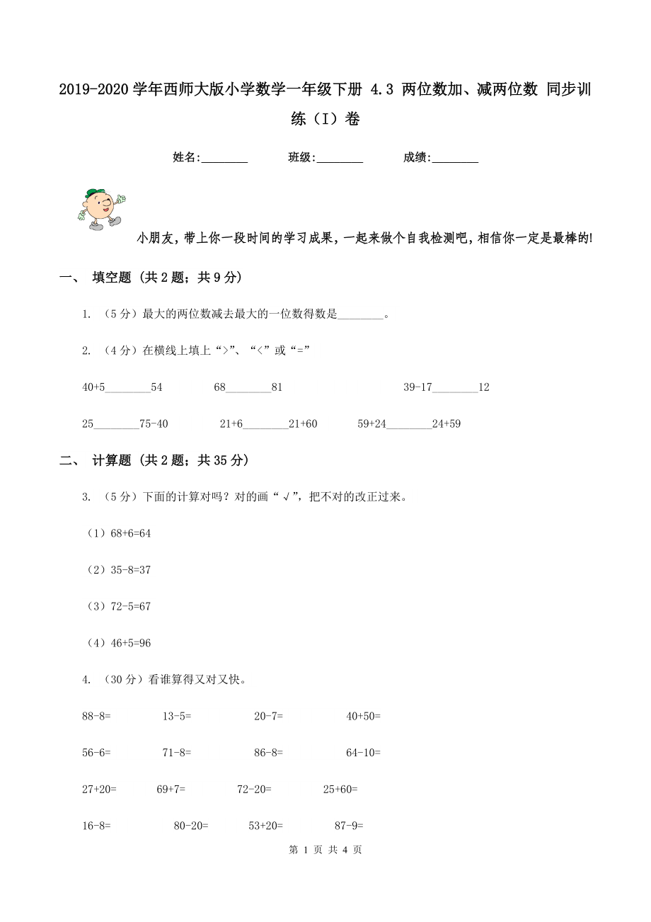 2019-2020学年西师大版小学数学一年级下册-4.3-两位数加、减两位数-同步训练(I)卷_第1页