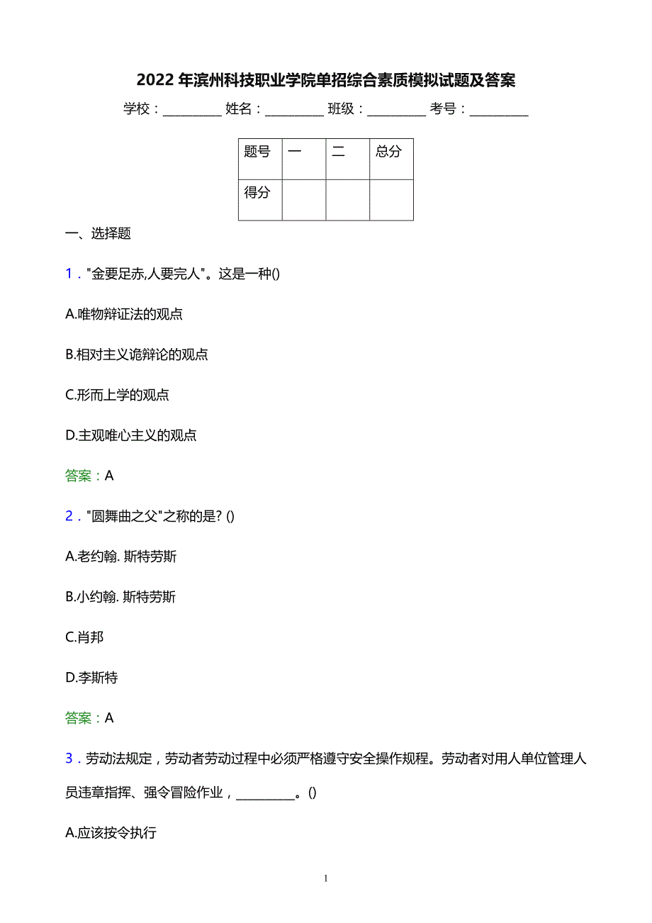 2022年滨州科技职业学院单招综合素质模拟试题及答案_第1页