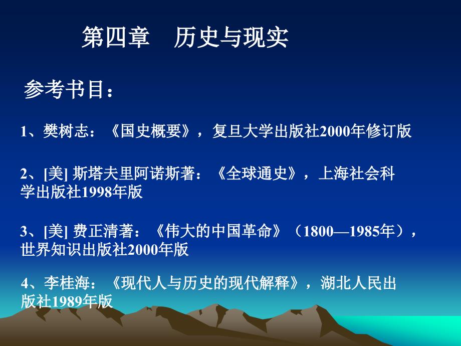 【课件】人文社会科学基础课件-第四章-历史与现实_第2页