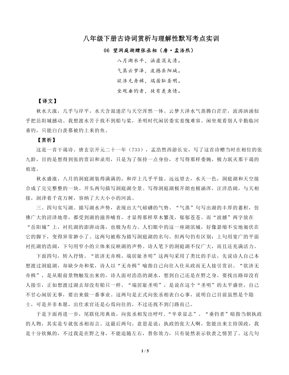 部编版语文八年级下古诗词赏析与默写06望洞庭湖赠张丞相（唐孟浩然）-原卷版_第1页