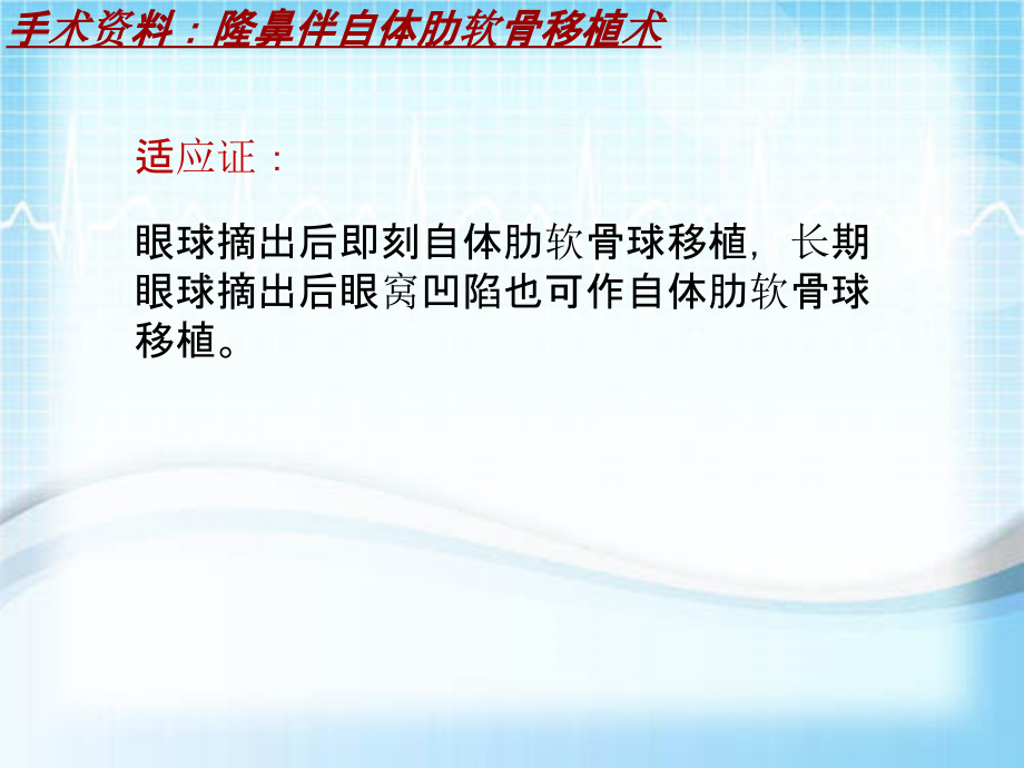 外科手术教学资料：隆鼻伴自体肋软骨移植术讲解模板_第4页