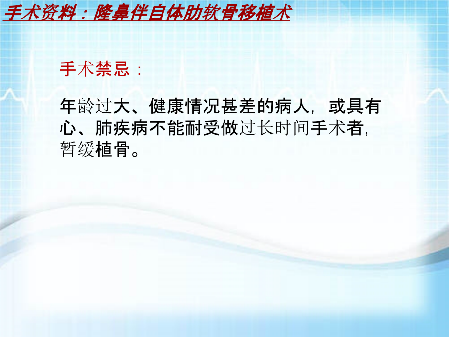 外科手术教学资料：隆鼻伴自体肋软骨移植术讲解模板_第5页