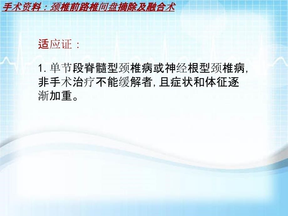 外科手术教学资料：颈椎前路椎间盘摘除及融合术讲解模板_第5页