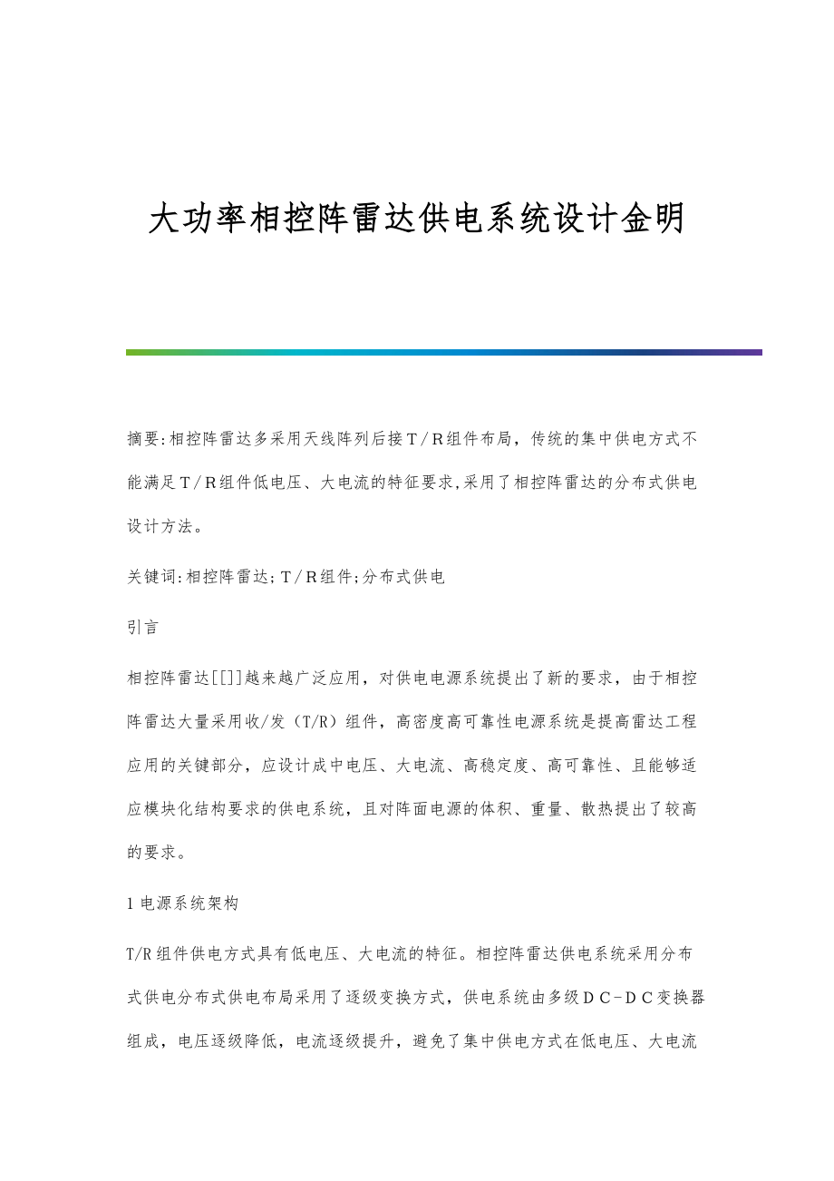 大功率相控阵雷达供电系统设计金明_第1页