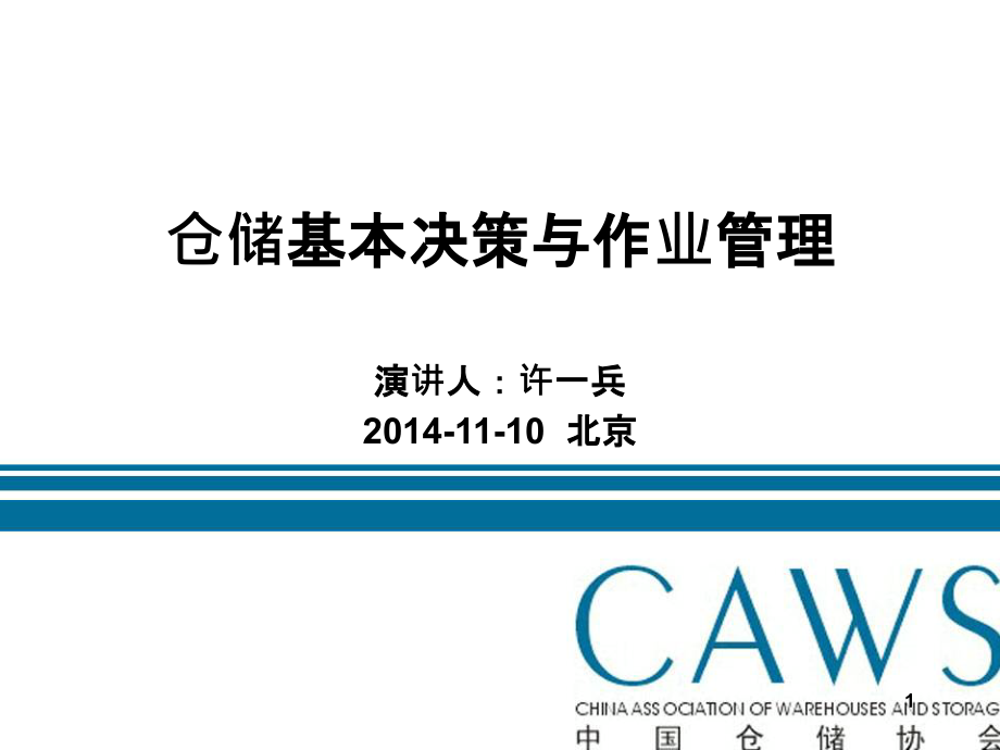 仓储基本决策与作业管理ppt课件_第1页