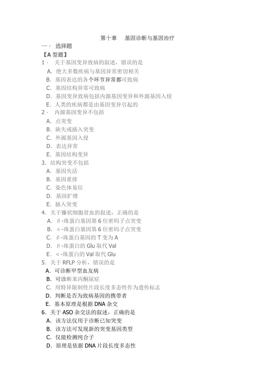 山东大学分子生物学章节习题及参考答案10基因诊断与基因治疗_第1页