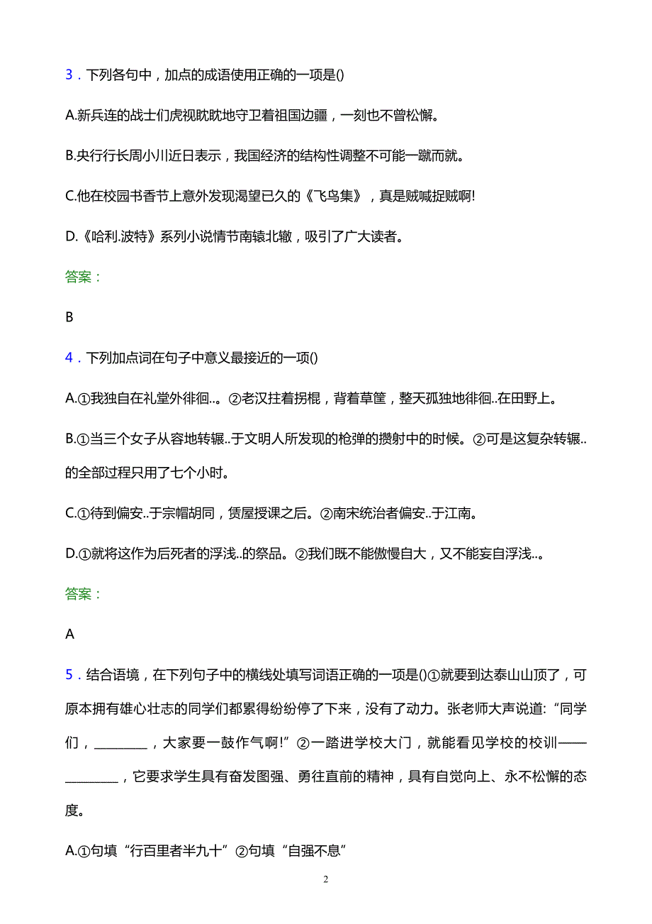 2022年河南医学高等专科学校单招语文题库及答案解析_第2页