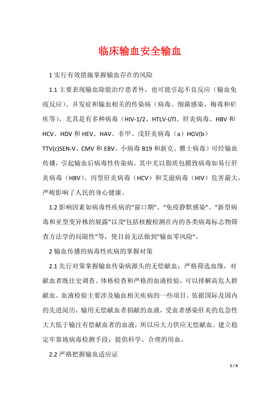 《临床输血安全输血》_第1页