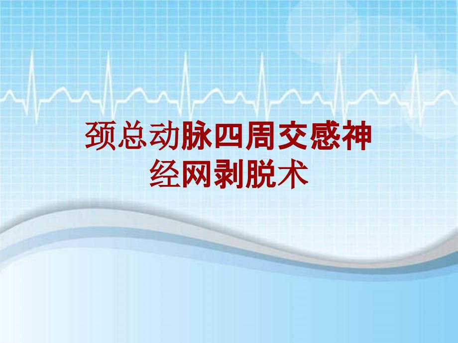 外科手术教学资料：颈总动脉四周交感神经网剥脱术讲解模板_第1页