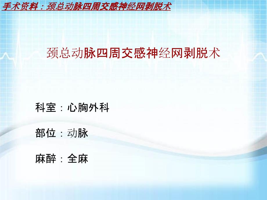 外科手术教学资料：颈总动脉四周交感神经网剥脱术讲解模板_第2页