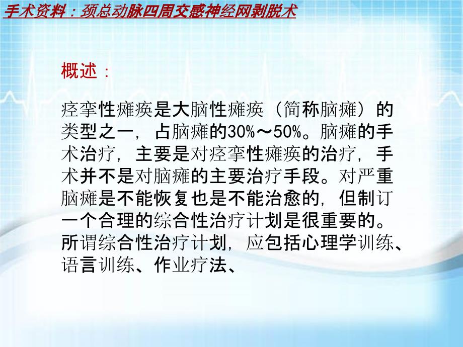 外科手术教学资料：颈总动脉四周交感神经网剥脱术讲解模板_第4页