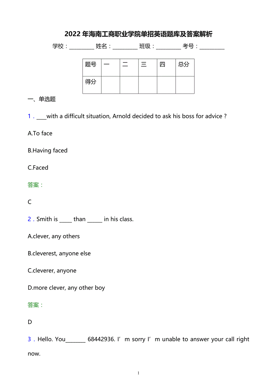 2022年海南工商职业学院单招英语题库及答案解析_第1页