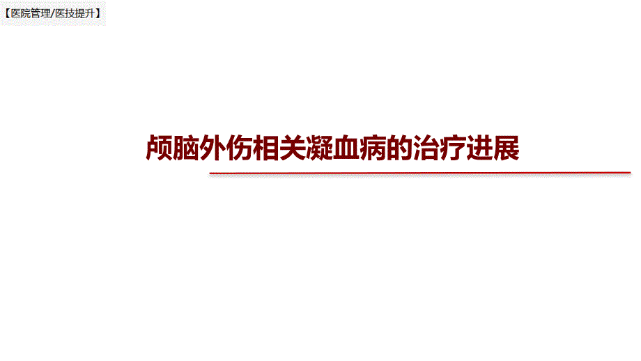 【医院管理_医技提升】颅脑外伤相关凝血病的治疗进展_第1页